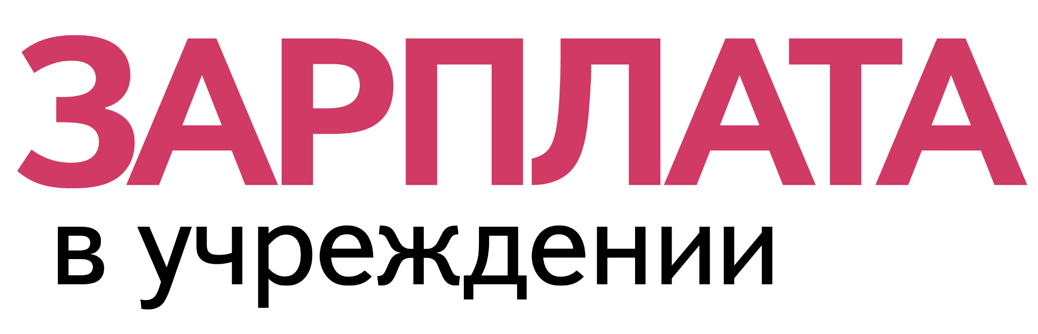 ЗАРПЛАТА В УЧРЕЖДЕНИИ